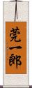 莞一郎 Scroll