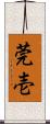 莞壱 Scroll