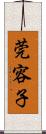 莞容子 Scroll