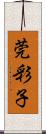 莞彩子 Scroll