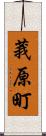 莪原町 Scroll