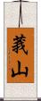 莪山 Scroll