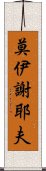 莫伊謝耶夫 Scroll