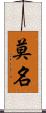 莫名 Scroll