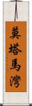 莫塔馬灣 Scroll