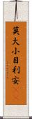 莫大小 Scroll