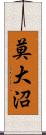 莫大沼 Scroll