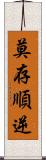 莫存順逆 Scroll