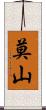 莫山 Scroll