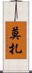Moza Scroll