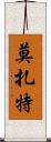 莫扎特 Scroll