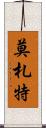 莫札特 Scroll