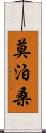 莫泊桑 Scroll