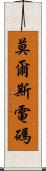 莫爾斯電碼 Scroll