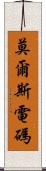 莫爾斯電碼 Scroll