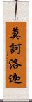 莫訶洛迦 Scroll