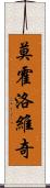 莫霍洛維奇 Scroll