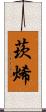 莰烯 Scroll