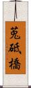 莵砥橋 Scroll