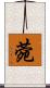 菀 Scroll