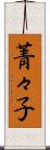 菁々子 Scroll