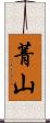 菁山 Scroll