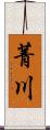 菁川 Scroll