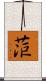 菃 Scroll