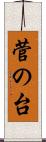 菅の台 Scroll