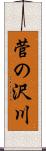 菅の沢川 Scroll