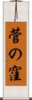菅の窪 Scroll