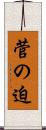 菅の迫 Scroll