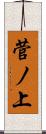 菅ノ上 Scroll