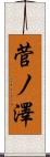 菅ノ澤 Scroll