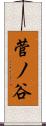 菅ノ谷 Scroll