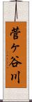 菅ヶ谷川 Scroll