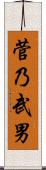 菅乃武男 Scroll