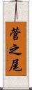 菅之尾 Scroll