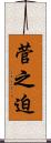 菅之迫 Scroll