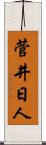 菅井日人 Scroll