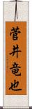 菅井竜也 Scroll