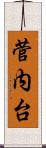 菅内台 Scroll