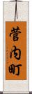 菅内町 Scroll