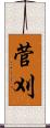 菅刈 Scroll
