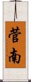 菅南 Scroll
