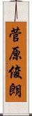 菅原俊朗 Scroll