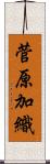 菅原加織 Scroll