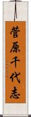菅原千代志 Scroll