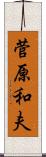 菅原和夫 Scroll