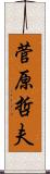 菅原哲夫 Scroll